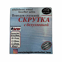 Повідець Instinct Сталевий з безвузлом - Скрутка - Ø0,28mm