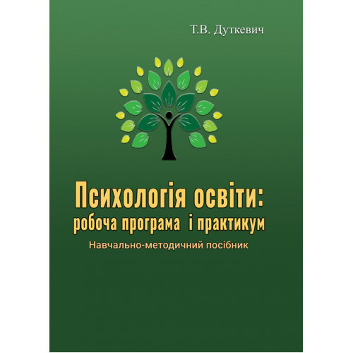 Книга "Психологія освіти: робоча програма і практик" Дуткевич Т.В, фото 1