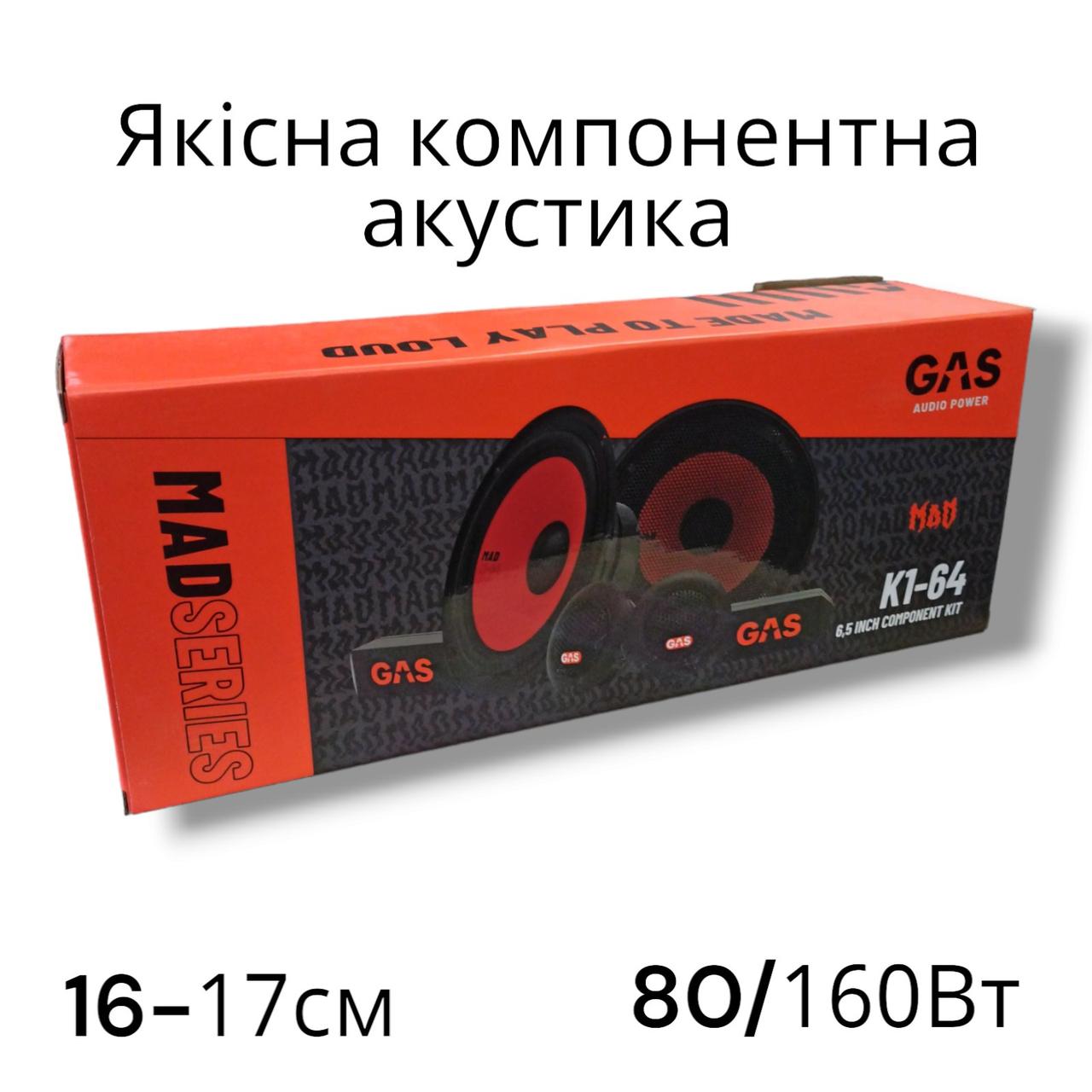 Компонентна акустика GAS MAD K1-64, фото 1