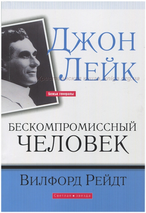 Джон Лейк - бескомпромиссный человек