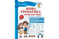 Жива граматика 1 рівень англійської мови Юлія Іванова