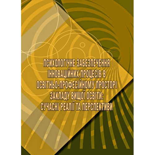 Книга "Психологічне забезпечення інноваційних процесів в освітньо- професійному просторі закладу вищої освіти", фото 1