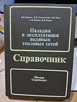 Манюк В.І., Каплінський Я.І., Хиж Е.Б. та ін. Налагодження та експлуатація водяних теплових мереж.