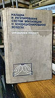 Журавлев Б.А., Загальский Г.Я., Гобза Р.Н. Наладка и регулирование систем вентиляции и кондиционирования