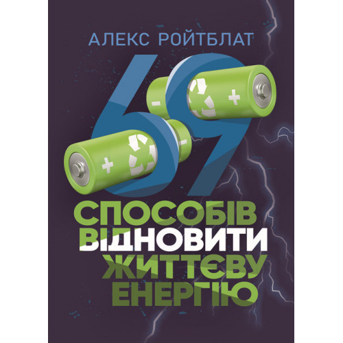 Книга "69 способів відновити життєву енергію" Алекс Ройтблат, фото 1