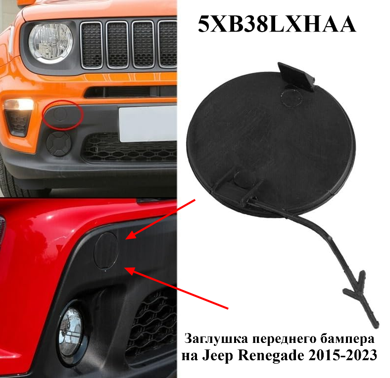 Заглушка буксир гака переднього бампера Jeep Renegade 2015-2018 5XB38LXHAA