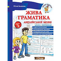 Жива граматика 2 рівень англійської мови Юлія Іванова