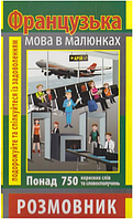 Книга Французька мова в малюнках. Серія Розмовник в малюнках. Автор - Ольга Салко (Арій)