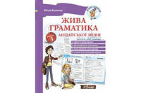 Жива граматика 3 рівень англійської мови Юлія Іванова