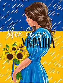 Набір для творчості картина за номерами "Все буде UA" 30*40 см