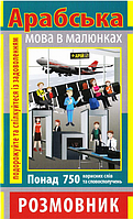 Книга Арабська мова в малюнках. Серія Розмовник в малюнках. Автор - Кібець О. (Арій)