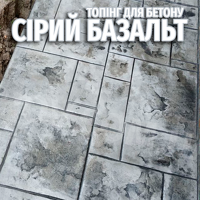 Топінг-барвник колір Сірий Базальт для друкованого бетону (витрата 2,5 кг /1м²) - фасування кратно 25 кг