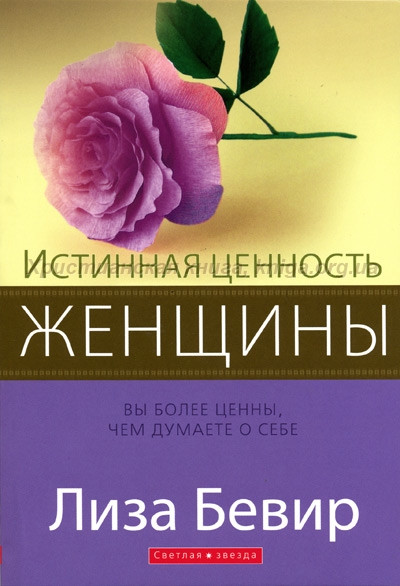 Истинная ценность женщины