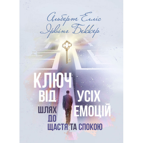 Книга "Ключ від усіх емоцій. Шлях до щастя та спокою" Альберт Елліс, Ірвінг Беккер, фото 1