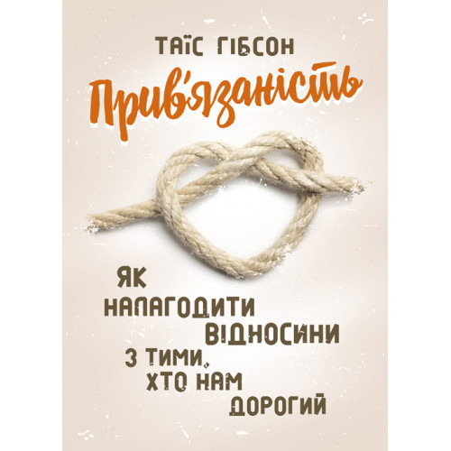 Книга "Прив’язаність. Як налагодити відносини з тими, хто нам дорогий" Таїс Гібсон, фото 1