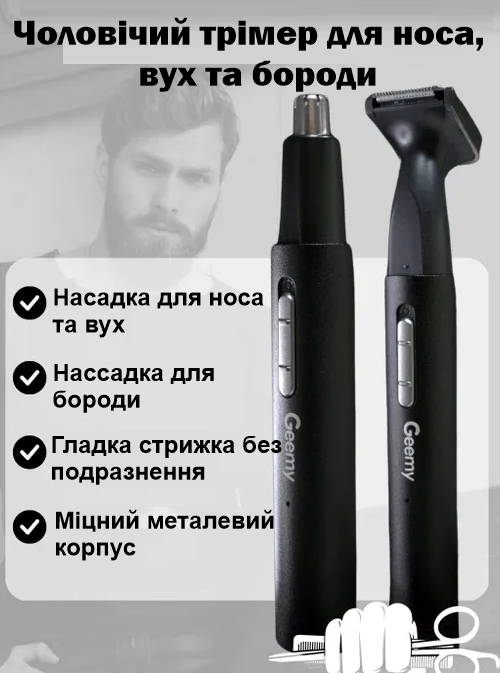 Тример 2 в1 GM-3135 Для Бороди, носа і вух, Акумуляторна чоловіча бритва для всього тіла