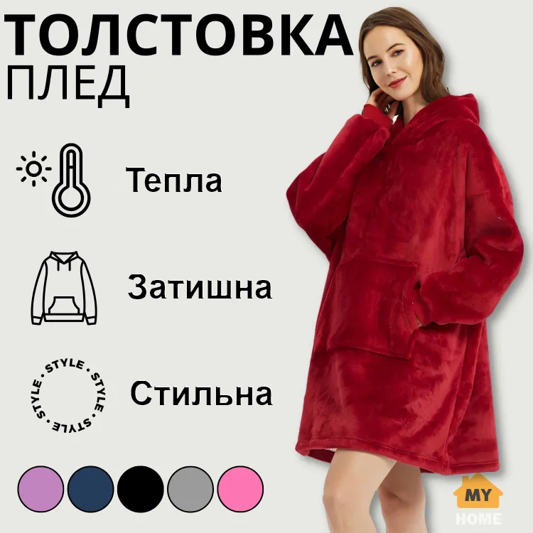 Толстовка — плед із капюшоном HUGGLE HOODIE — BLANKET Бордовий | Плед плюшевий | Тепле худі для дому