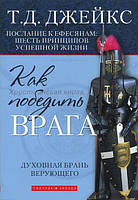 Как победить врага. Духовная брань верующего