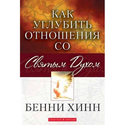 Как углубить отношения со Святым Духом