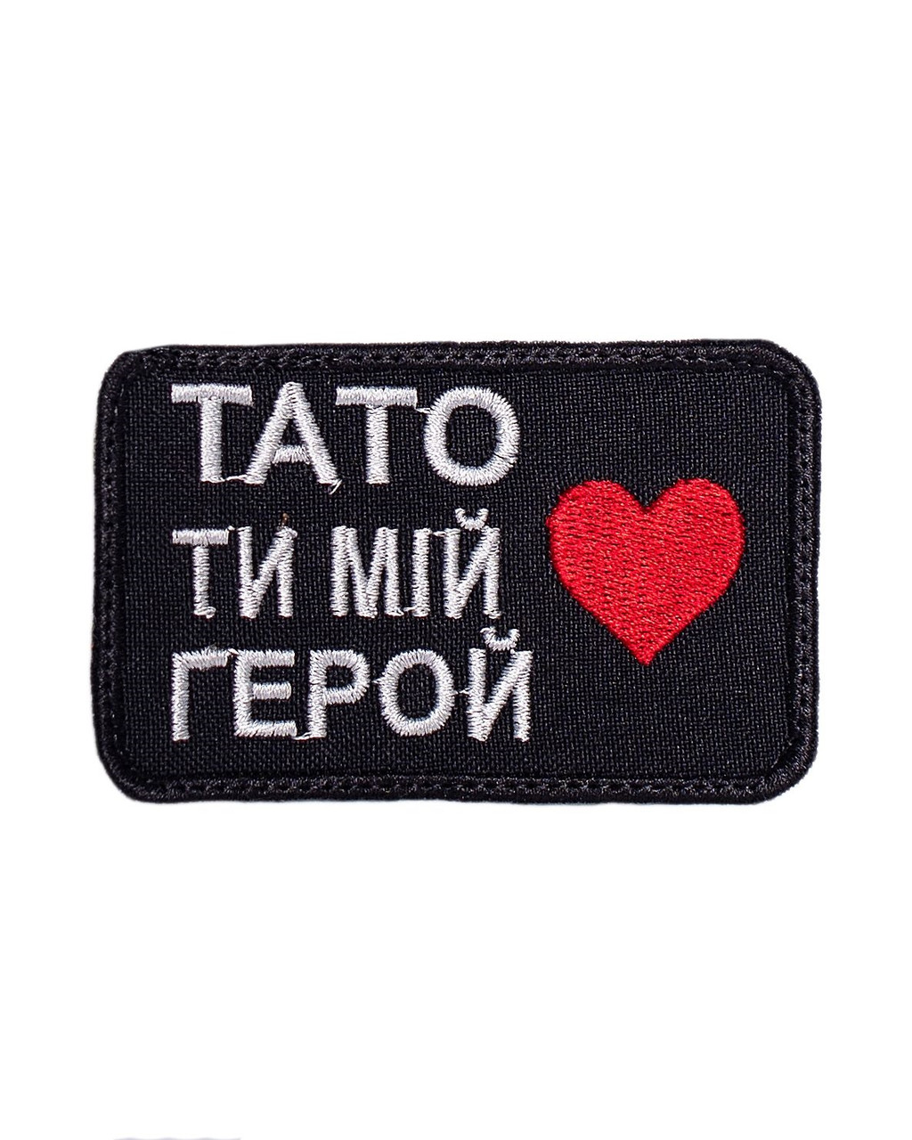 Шеврон "Тато ти мій герой"