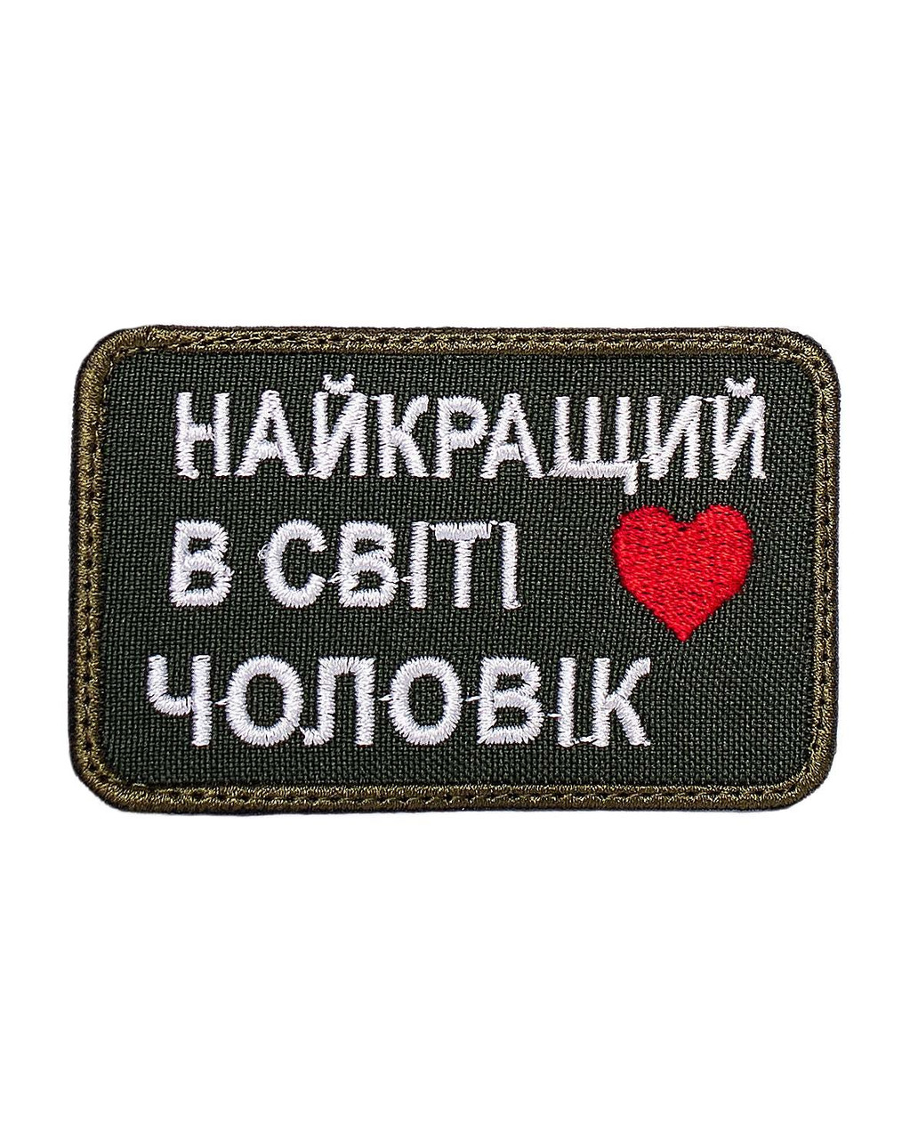 Шеврон "Найкращий в світі чоловік"