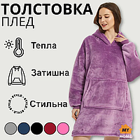 Толстовка - плед с капюшоном HUGGLE HOODIE - BLANKET Фиолетовый | Плед плюшевый | Теплое худи для дома