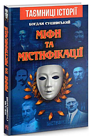 Книга Міфи та містифікації. Серія Таємниці історії. Автор - Богдан Сушинський (Арій)