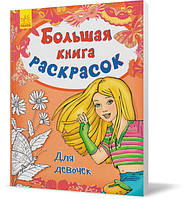 Серія "Велика книга розмальовок" для дівчаток (російською мовою). Для дітей дошкільного віку. (М. Єфімова),