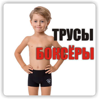 Труси дитячі боксерки