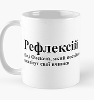 Чашка Керамическая кружка с принтом Рефлексій Алексей Алёша Белая 330 мл