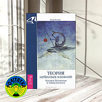 Родни Коллин Теория небесных влияний. Человек, Вселенная и тайны космоса