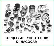 Торцеві ущільнення і ущільнення валу насосів різних типів і виробників.