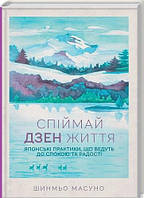 Книга «Спіймай дзен життя. Японські практики, що ведуть до спокою та радості». Автор - Шинмуо Масуно