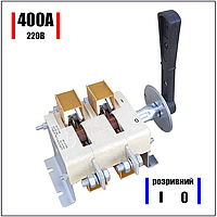 Рубильник разрывной ВР32-37В31 400А (220В)