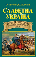 Книга Славетна Україна. Битви та повстання від княжої до імперської доби. Автор - Гуржій О. (Арій)