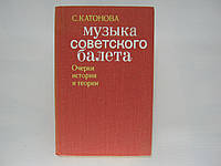 Катонова С. Музыка советского балета (б/у).