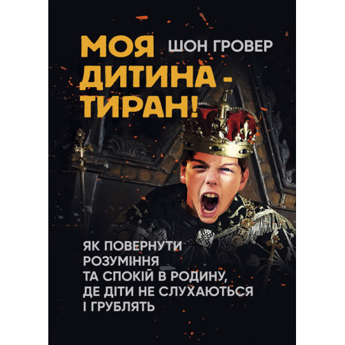 Книга "Моя дитина — тиран! Як повернути розуміння та спокій в родину, де діти не слухаються і грублять", фото 1