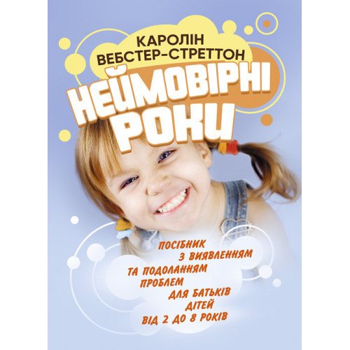 Книга "Неймовірні роки. Посібник з виявленням та подоланням проблем для батьків дітей від 2 до 8 років", фото 1