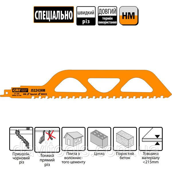 Спеціальне пильне полотно для шабельних пил (JS1243HM), фото 1