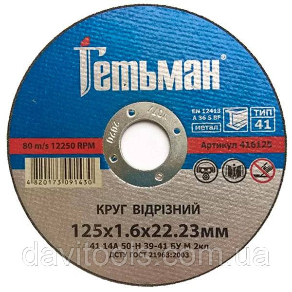 Відрізний круг для металу Гетьман 115*1.6*22,23