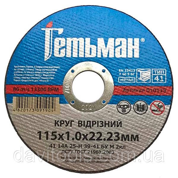 Відрізний круг для металу Гетьман 115*1*22,23