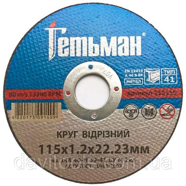 Відрізний круг для металу Гетьман 115*1.2*22,23
