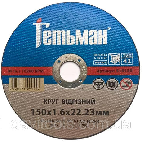 Відрізний круг для металу Гетьман 150*1.6*22,23