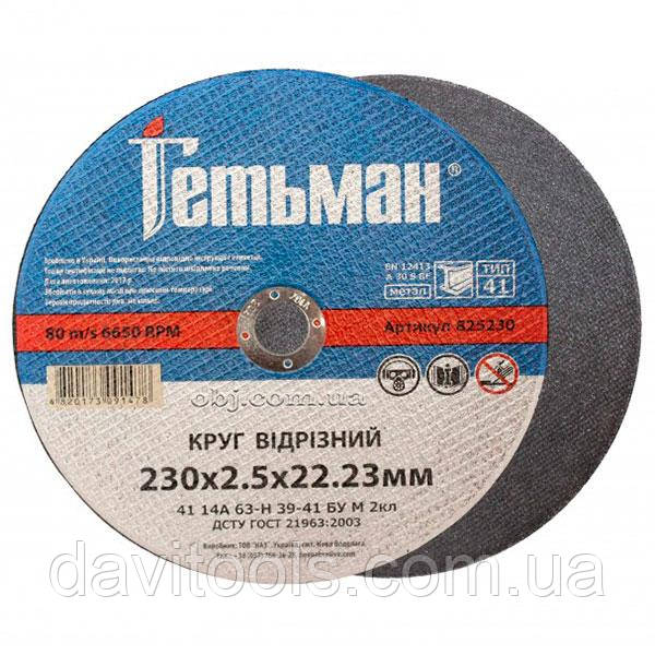 Відрізний круг для металу Гетьман 230*2.5*22,23