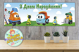 Плакат "Вантажівочка Льова" 30х90 см для Кенді - бара (Тематичний)