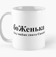 Чашка Керамическая кружка с принтом боЖенька Женя Евгения Белая 330 мл
