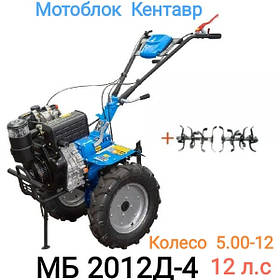 Мотоблок Кентавр МБ 2012Д-4 (12 л.с., колеса 5.00-12) Дизельний із повітряним охолодженням Новий!