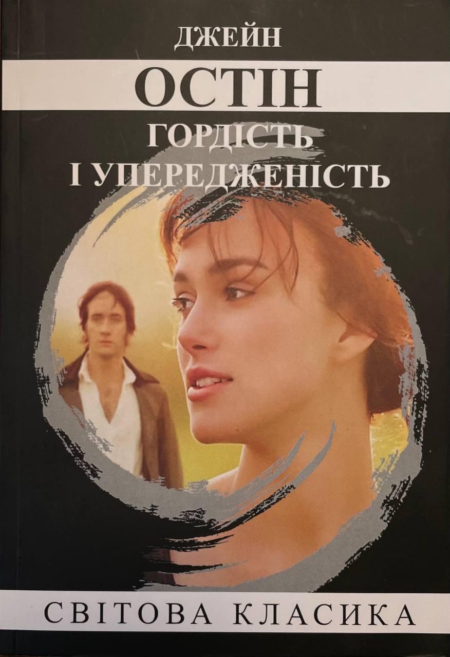 Книга Гордість і упередженість. Джейн Остін (укр), фото 1