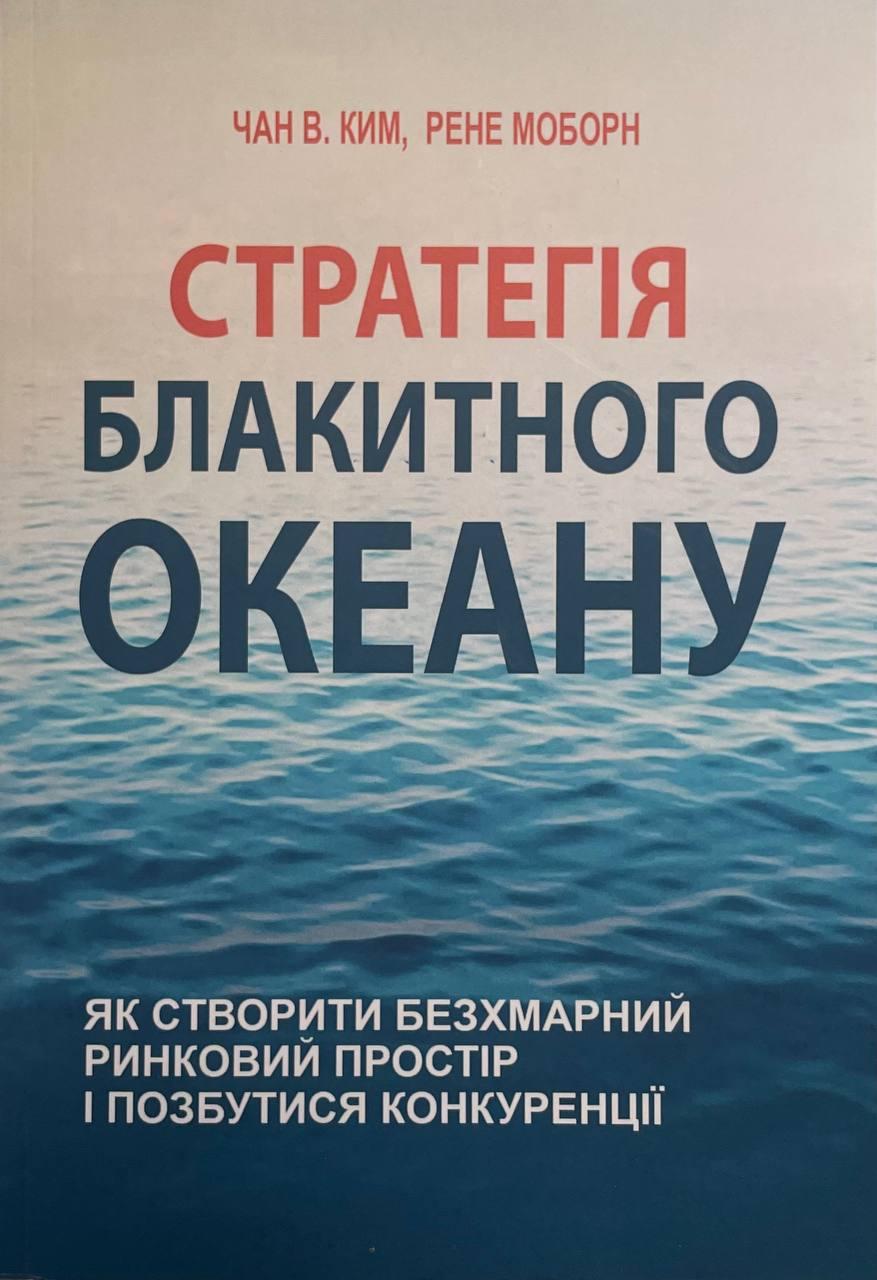 Книга Стратегія Блакитного Океану. Як створити безхмарний ринковий простір і позбутися конкуренції