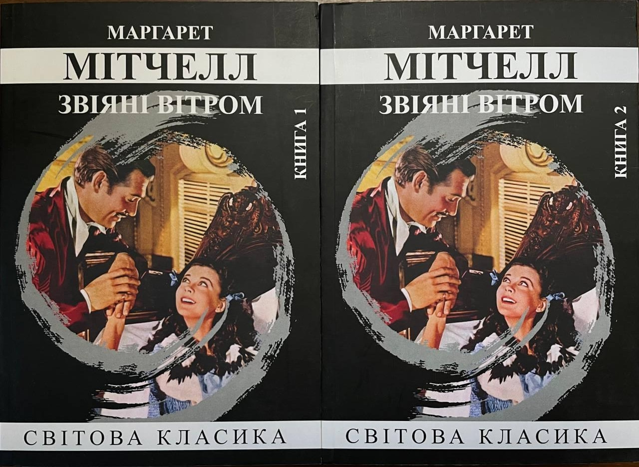 Книга Звіяні вітром, комплект із 2х книг. Маргарет Мітчелл